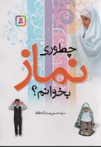 چطوری نماز بخوانم؟ - (راهنمای آموزشی)